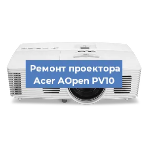 Замена проектора Acer AOpen PV10 в Перми